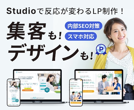 Studioで反応が変わるLPを制作します イメージ1