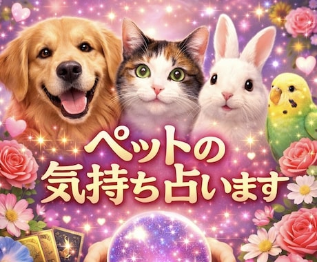 ペットの気持ちを占います お家・天国にいるペットちゃんのお気持ちを視ていきます！ イメージ1
