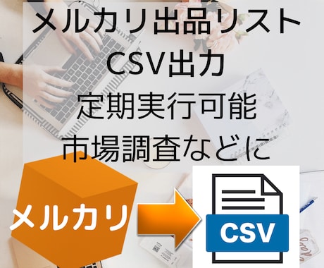 メルカリ商品情報をCSV出力するアプリを提供します 自動で出力されます！購入前のリサーチやせどりの市場調査に！ イメージ1