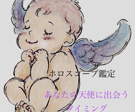 あなたの天使と出会うタイミングを占います 西洋占星術☆ホロスコープであなたの子宝運を精密鑑定します。 イメージ1