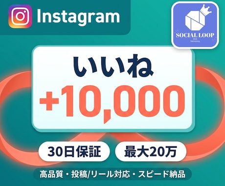 インスタの投稿に1万いいね付くまで拡散します 通常投稿・リール対応・高速反映・30日減少保証 イメージ1