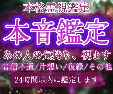 本音鑑定★あの人の気持ち、今後の展開を霊視します お相手の潜在意識に触れ、あなたの望む未来へ導きます。 イメージ1