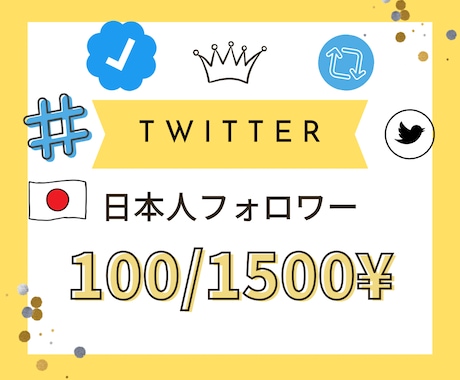 Twitterの日本人フォロワーを増加させます ㊗️実績が無い為キャンペーン価格となります！（100名様まで イメージ1