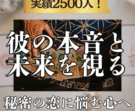 実績2500人 誰にも言えない彼の本音と未来視ます 不倫・秘密の恋の不安を解消 タロットで彼のリアルな本音を解明 イメージ1