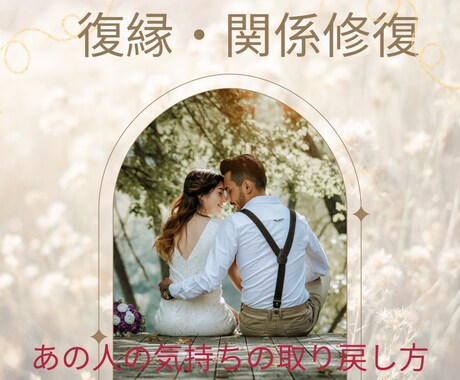 夫婦関係修復・改善・復縁のお手伝いいたします チャットカウンセリング  リピーター様限定・1ヶ月継続コース イメージ1
