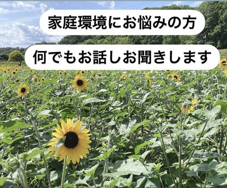 家庭環境で悩んでいる方のお話しお聞きします 私もAC。悩んだ過去があります。苦しい思い吐き出しませんか？ イメージ1
