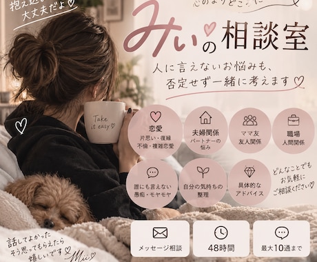 恋愛・人間関係のお悩み親身に聞きます 「人に言えないお悩み否定せず、一緒に考えます」 イメージ1