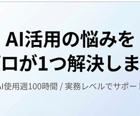 AI活用の悩みをプロが1つ解決します AIの使い方や導入方法を具体的にご提案します。 イメージ1