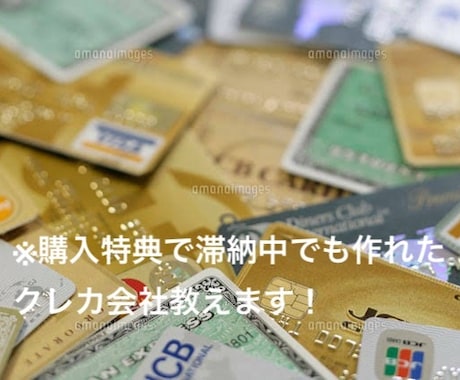 信用情報悪くてもクレジットカードを作る方法ます 信用情報悪くても作れる可能性が高いです。 イメージ1