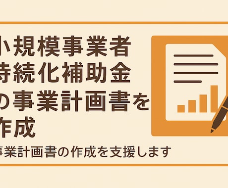 小規模事業者持続化補助金の計画書作成を代行します 実績多数！中小企業診断士が計画書を迅速に！インボイス対応済！ イメージ2