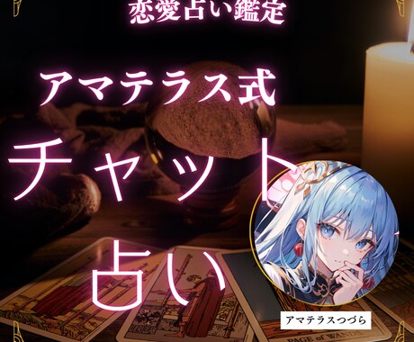 10分チャット占いであなたの恋愛占います タロットカードで出たままお伝えします イメージ1