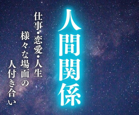 人間関係に光|見えない心の距離を霊視で読み解きます あの人との距離感、裏の本音、関係改善の鍵をお伝えします イメージ1