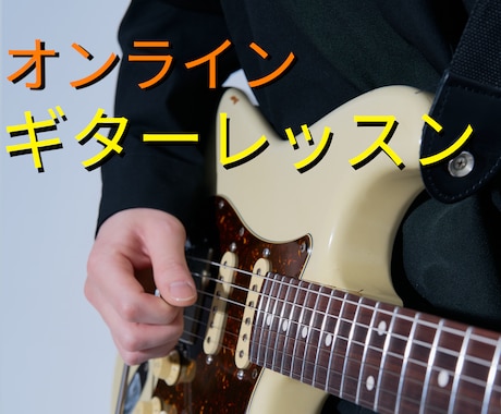顔出し無しOK！ギターレッスンをします 顔出し無しOK！自分のペースで上達したい方！ イメージ1