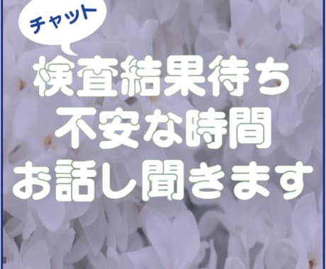 検査結果待ちの不安な時間共有します 検査の結果が出るまでの不安定な心の内側を吐き出してください イメージ1