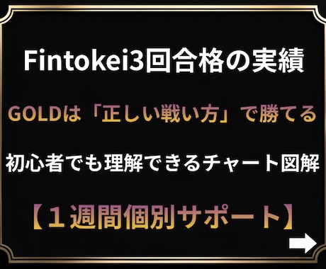 FXゴールド専門・Fintokei合格手法教えます 初心者からでも実践可能。とてもシンプルで実績のある手法です イメージ1