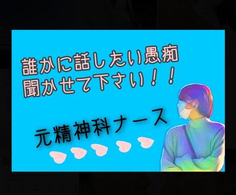 しんどくなってませんか？誰にも話せない愚痴聞きます 元精神科ナースが絶対的味方になります！ イメージ1