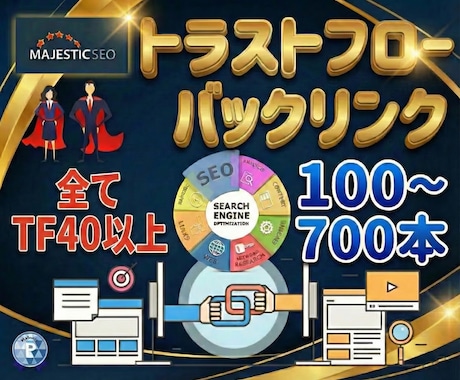 トラストフロー40以上！高指標被リンク構築します TF40以上のバックリンク構築！「信頼」という名の最強の盾！ イメージ1