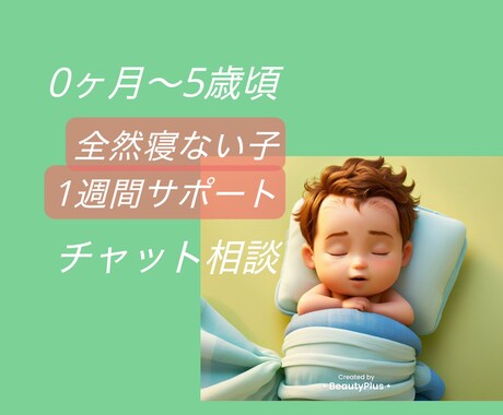 夜寝かしつけにお困りの方お話聞きます 1週間チャット相談 可能な限り即時対応致します イメージ1