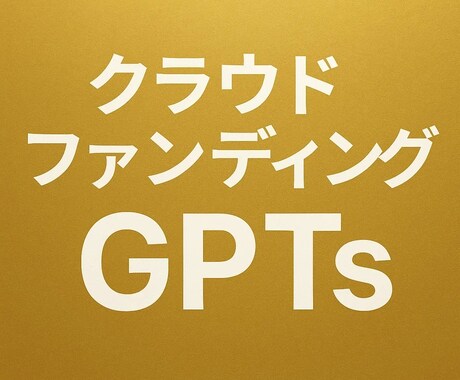 クラウドファンディングGPTsを作成します クラウドファンディングの魅力的な文章作成をサポートします イメージ1