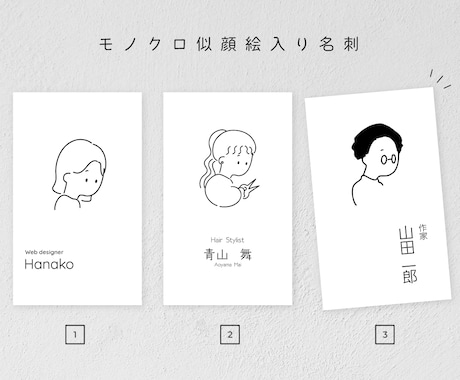 印刷込み！シンプル似顔絵入りモノクロ名刺作成します イメージ1