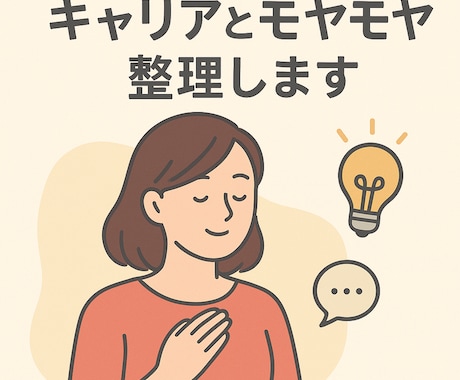 働き方・キャリア＋日々のモヤモヤ整理します イメージ1