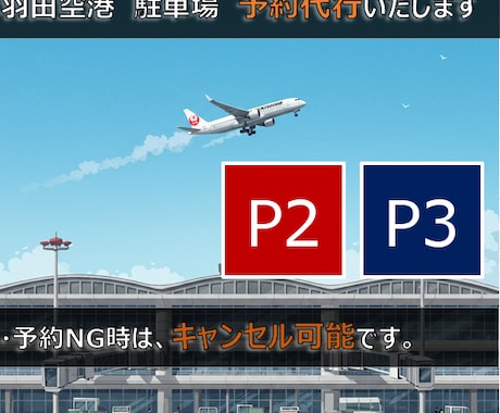 羽田空港駐車場のご予約を代行します お役に立てるようご予約をお手伝いいたします。 イメージ1
