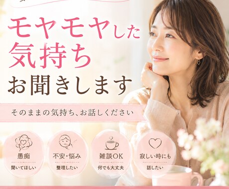 愚痴・不安・モヤモヤ、何でもお聞きします 誰かに聞いてほしい、話しがまとまってなくても大丈夫です♡ イメージ1