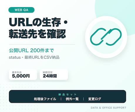 URLの生存・転送先・エラーを一括確認します イメージ1