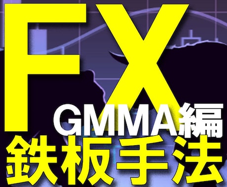 FX鉄板トレード手法 GMMA編を公開します 10年分のFXノウハウを、なんと3ステップで学べるシリーズ イメージ1