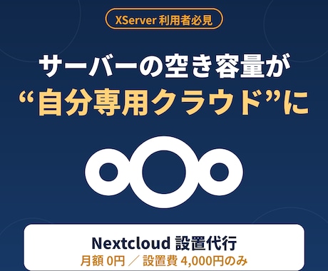 あなたのサーバーにNextcloudを設置します イメージ1