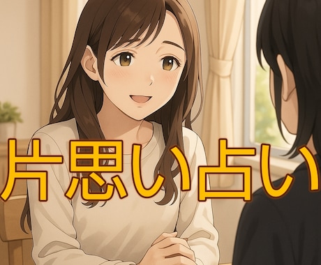 片思い恋愛占い＊数秘術と四柱推命で占います ＊あなたの好きな人の気持ちを占いでやさしく読み解きます＊ イメージ1