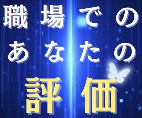 職場の評価、ぶっちゃけます 上司、同僚からのリアルな印象☆ イメージ1