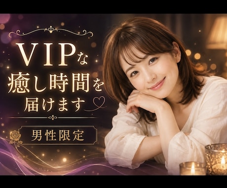 男性限定♡心を癒すVIPな電話相談お待ちしています 誰にも言えない悩みや気持ち、受け止めます♡ イメージ1