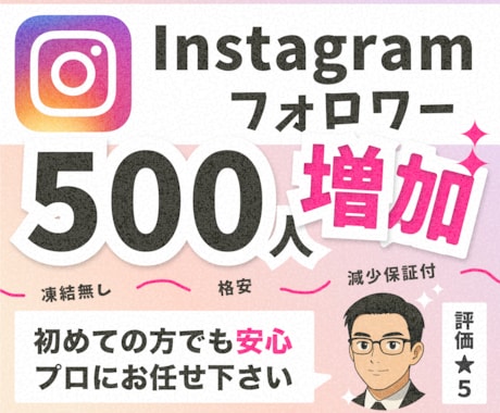 Instagramのフォロワー500人増やします 【30日間の減少保証付！】世界中に宣伝してフォロワー増加 イメージ1