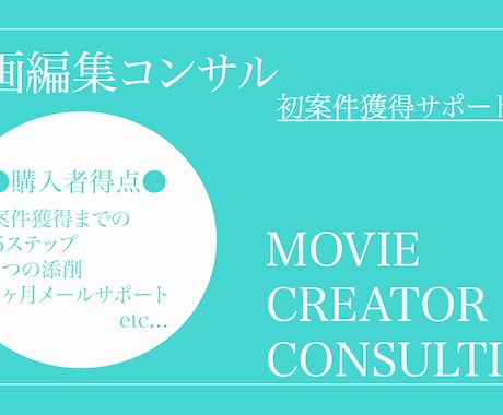 動画編集を初めて1週間で3案件獲得した方法教えます コンサル✖︎テキスト✨安心の１ヵ月DMサポート付！ イメージ1