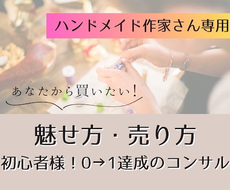 ハンドメイド作家さんの魅せ方・売り方コンサルします 初心者さん★0→1達成のコンサルティングを行います イメージ1