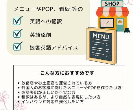 日本語案内を英語に添削します お店の魅力が伝わる自然な英語へ イメージ1