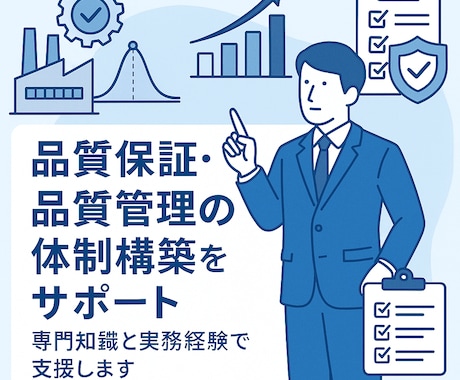 品質管理・品質保証の体制構築の支援をします 品質マネジメントに関して支援します イメージ1