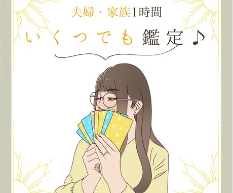 いくつでも！家族・夫婦の悩みをタロットで占います 【1時間文字無制限！アドバイスタロット占い】 イメージ1