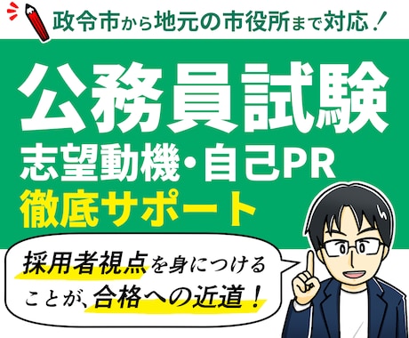 30歳から公務員に転職！あなたを合格に導きます 政令市、中核市、地元市役所に社会人枠で合格＆勤務の経験が強み イメージ1
