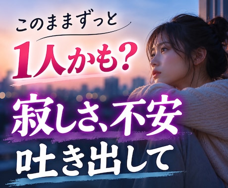 独身老後不安の寂しさを吐き出せます 明日への不安を安心に変える場所。あなたのペースで話せます。 イメージ1