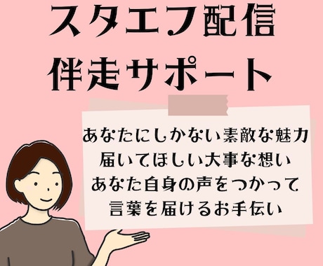 スタエフデビュー・継続配信・やる気UPを支えます 配信のお悩み教えてください！アプリ操作もアドバイス イメージ1