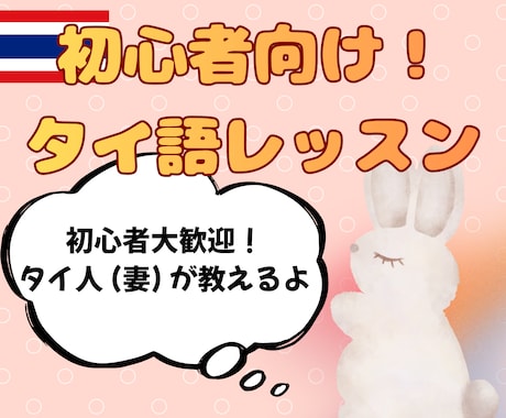 初心者向け! タイ語レッスン ネイティブが教えます ゼロから始めるタイ語レッスン どなたでも気軽に楽しく！ イメージ1