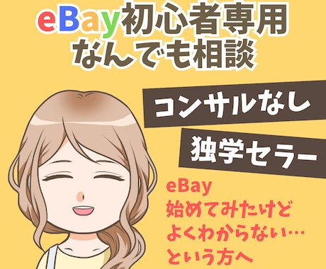 eBay初心者専用！現役セラーが相談に乗ります 他のセラーはどうしてるの？調べてもわからない！にお答えします イメージ1