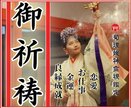 良縁成就のご祈祷を心を込めていたします 恋愛/結婚/復縁/LINEブロック解除/金運上昇/お仕事運 イメージ1