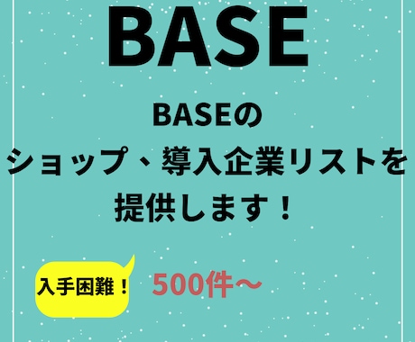 BASEの企業リストを提供いたします 随時更新！ECショップへの営業、市場調査に最適！ イメージ1