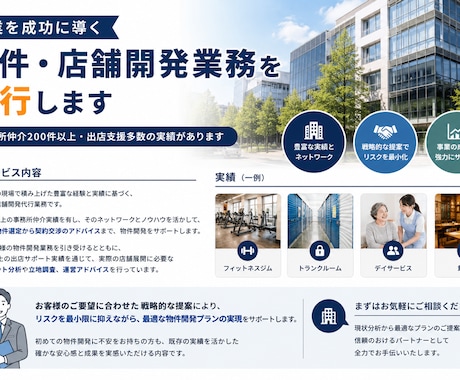 事業を成功に導く物件・店舗開発業務を代行します 事務所仲介200件以上・出店支援多数の実績があります。 イメージ1