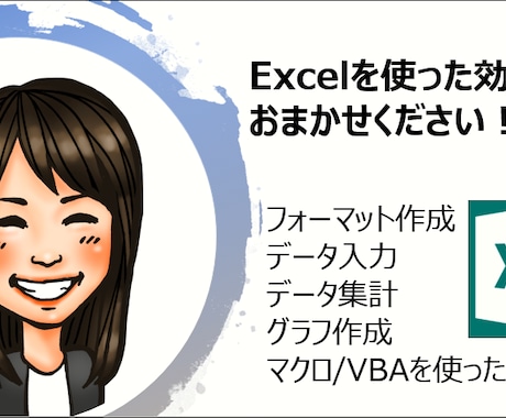 解説付！Excelで効率化のお手伝いします もっとこうしたい…と思うことのほとんどは実現できます！ イメージ1