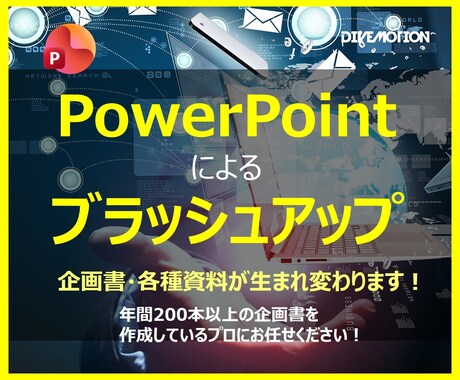 08.パワーポイントにてブラッシュアップいたします イメージ1
