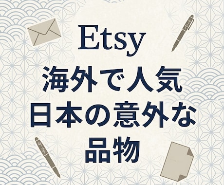 日本人が見落とす意外な商品を教えます 仕入れ資金を圧迫しない利益率重視のリサーチ動画 イメージ1